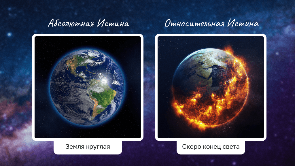 Истина у каждого своя?