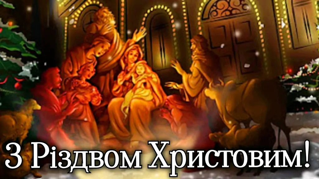 З Різдвом Христовим